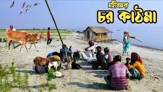 সভ্যতার বাইরে গহীন চরে মাসের পর মাস | Real  Char life of Farmers in Bangladesh| নদীর মাঝে জীবন