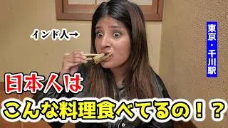 駅巡りで出てきた料理に衝撃…日本人ってこれ食べてるの！？【千川】