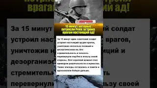 15 минут, которые потрясли Рейх: устроил ад немцам... #армия #вов #история #интересныефакты
