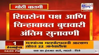 LIVE Shivsena Symbol Hearing: शिवसेना पक्ष आणि चिन्हाबाबत बुधवारी अंतिम सुनावणी | Supreme Court