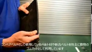 敷物用ゴムマット ベルト材 ゴム帆布入り
