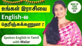 Tamil Zodiacs in English | Spoken English in Tamil | Wake up your vocab | Kaizen English