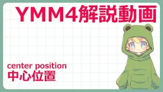 【YMM4動画編集Tips】中心位置の使い方をおさらいしよう!