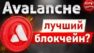 СРОЧНО ПОКУПАЕМ AVAX | Что такое Avalanche Network? | King Vesting
