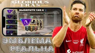 КАК ДОБИТЬ ЭМБЛЕМУ GLORIOUS ERAS / НОВЫЙ НАБОР В ДОП ВРЕМЕНИ FC MOBILE !!!