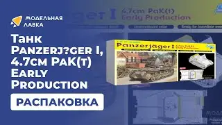 Распаковка сборной модели Танк Panzerjager I, 4.7cm PaK(t) Early Production от производителя Dragon.