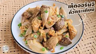 Daddy Cooking เห็ดออรินจิคั่วกระเทียม เมนูง่ายๆ แต่อร่อยมาก กินได่ทั้งครอบครัว เมนูเห็ด