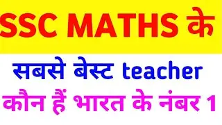 SSC Maths के लिए Best Teacher कौन है/SSC Maths Best Teacher in Hindi | Beginners के लिए Best कौन