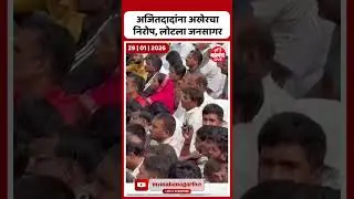 Baramati: दादांना अखेरचा निरोप, लोटला जनसागर | Ajit Pawar Funeral Crowd