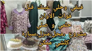 فيقي باش توصلي خدمي على احلامك مشروع .دار .سيارة...........كلشي ممكن