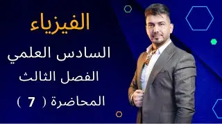 المحاضرة (7) | الفصل الثالث | فيزياء للصف السادس العلمي #حسن_جمعة