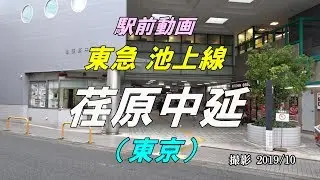 【駅前動画】東急 池上線 荏原中延駅（東京）Ebara-nakanobu