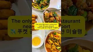 The Only Michelin Restaurant Near Phuket Airport ✈️ 푸켓 공항 앞 유일한 미슐랭 맛집