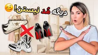 ده تا آیتم از مُد افتاده و قدیمی! به جاشون اینا رو بپوش!