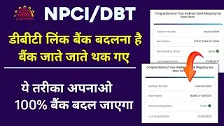 NPCI/DBT linked Bank account change. ऐसे बदलें डीबीटी लिंक बैंक।  बार बार बैंक जाने की जरूरत नहीं।