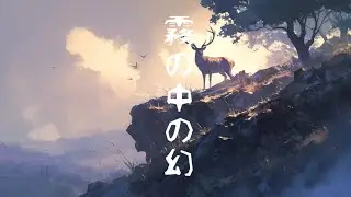 霧の中の幻