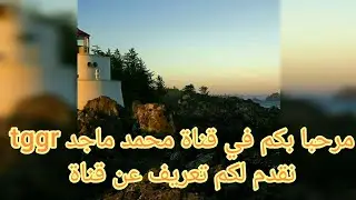 مرحبا بكم في قناة محمد ماجد tggr سنتعرف عن قنوات : مراجعة شاملة