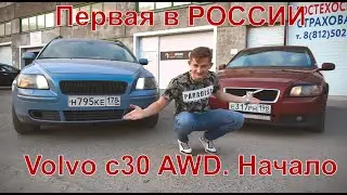 Volvo c30 AWD Начало.