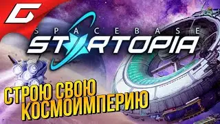 МОЯ КОСМИЧЕСКАЯ УТОПИЯ ➤ SPACEBASE STARTOPIA