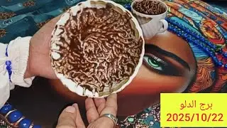 برج الدلو 🥰 تحقيق أمنيتك اخبار حلوة وراء بعض باذن الله 🧿مرض شديد للي ظلمك👌احذر من الخبيثة وصفاتها دي