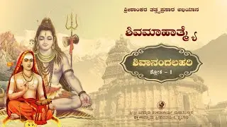 ಶಿವಮಾಹಾತ್ಮ್ಯೆ (ಶಿವಾನಂದಲಹರಿ ಶ್ಲೋಕ - 1) Shivamahatme (Upanyasa on Shivandalahari - Shloka - 1)