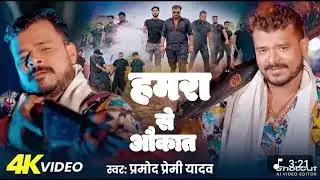 हमारा से औकात में रहा#प्रमोद प्रेमी #songe#bojpuri pupalar  ranjdar song 2025#trinding 