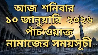 পাঁচ ওয়াক্ত নামাজের সময়সূচি। নামাজের সময়সূচি।