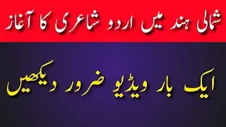 Shumali Hind Ke Mashoor Ghazal Go Shaura | Kahan Aur Kab Paida Hue? | Urdu Literature
