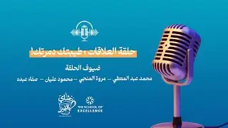 طيبة ولا سذاجة؟ | فن العلاقات | بودكاست شاي بالتميز | الحلقة الأولى