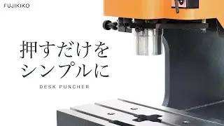 油圧プレス「デスクパンチャー」【株式会社富士機工】