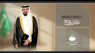 برومو حفل زواج محمد بن يحيى بن مانع الصنبوح