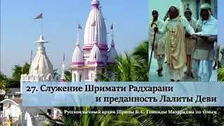 27. Служение Шримати Радхарани и преданность Лалиты Деви