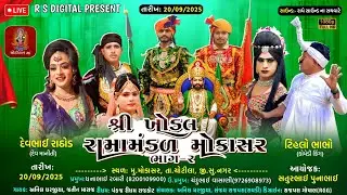 શ્રી ખોડલ રામામંડળ મોકાસર ||  ભાગ-2  ||  RS DIGITAL  લાઇવ સ્ટ્રીમ