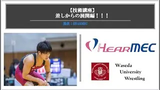 【技術講座】差しからの攻撃　藤田version　　＃早稲田大学レスリング部　＃技術講座　＃リクエスト