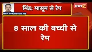 Bhind Minor Rape: 8 साल की बच्ची से Rape | पड़ोस में रहने वाले युवक पर रेप का आरोप