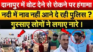 दानापुर में वोट देने से रोकने पर हंगामा, नदी में नाव नहीं आने दे रही पुलिस ? BIHAR ELECTION 2025