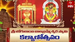 Sri Jogulamba Balabrahmeswara Swamy Kalyanotsavam | 23rd Jan 2026 | ETV Life Spiritual