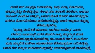 ತಾಯಿಯ ಮಮತೆ ಭಾಗ- 2 / ಕನ್ನಡ ಕಾದಂಬರಿಗಳು/ ಕನ್ನಡ ಕಥೆಗಳು/ emotional stories/ heart touching stories
