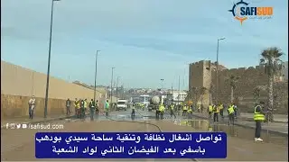 تواصل أشغال نظافة وتنقية ساحة سيدي بودهب بأسفي بعد الفيضان الثاني لواد الشعبة بأسفي