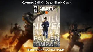Видео-комикс Call Of Duty: Black Ops 4. Выпуск №10: 