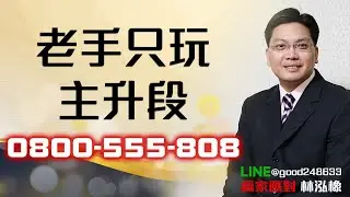 2026/01/19   贏家應對 林泓橡  老手只玩主升段