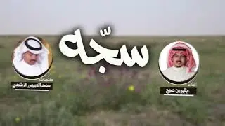 سجه | كلمات محمد الدبيس الرشيدي | اداء جابر بن صبح
