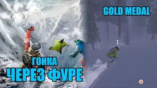 Steep - Гонка - Через Фуре [Easy, Gold Medal]