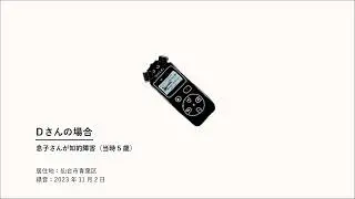【3.11あのときのホント】Dさんの場合　息子さんが知的障害（当時5歳）