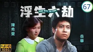 [ATV亞視時裝劇] 浮生六劫 67/76 | 岳華(瑞祥)反對戀情，平凡(月亭)屍體被尋 | 岳華 | 梁淑莊 | 周慧娟 | 平凡 | 粵語中字 | 亞視1980