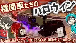 きかんしゃトーマスたちのいる都市でハロウィン機関車をアンロック！イベントミッションコンプ #ロブロックス #ハロウィン #鉄道 #電車 #roblox #halloween #EtaminaCity