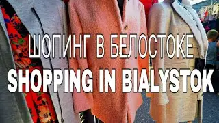 РЫНОК В БЕЛОСТОКЕ.Alfa Centrum.Auchan