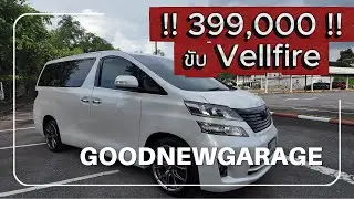 (ขายแล้วววครับบ)Vellfire20ติดตามรถใหม่ๆได้นะครับมีมาเรื่อยๆ