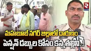 మ‌హ‌బూబ్ న‌గ‌ర్ జిల్లాలో దారుణం..పెన్షన్ డబ్బుల కోసం కన్నతల్లిని..! | Hanumamma Incident | RTV
