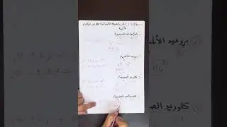 الصف الثامن/علوم/أسئلة إضافية مهمة جداً على درس الروابط الكيميائية #الصف_الثامن #علوم
